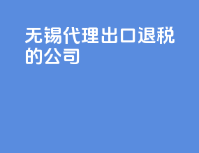 无锡代理出口退税的公司