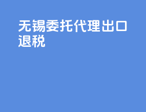 无锡委托代理出口退税