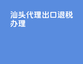 汕头代理出口退税办理