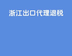 浙江出口代理退税
