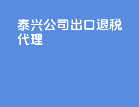 泰兴公司出口退税代理