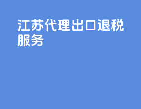 江苏代理出口退税服务