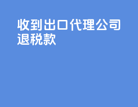 收到出口代理公司退税款