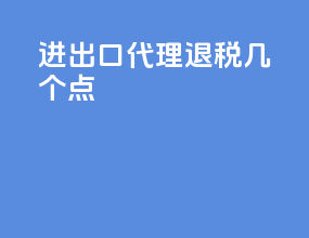 进出口代理退税几个点
