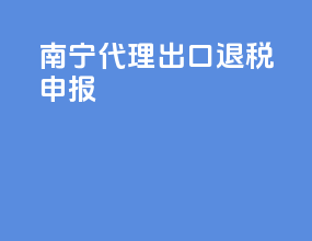 南宁代理出口退税申报
