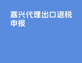 江西代理出口退税申报