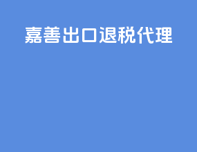 江苏出口退税代理