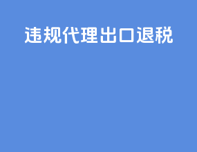 违规代理出口退税