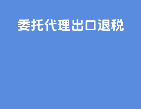 委托代理出口退税