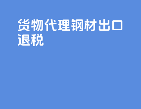 货物代理钢材出口退税