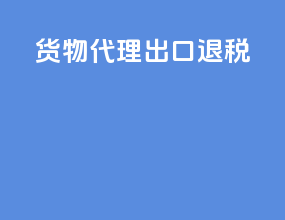 货物代理 出口退税