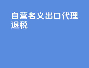 自营名义出口代理退税