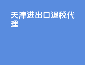 天津进出口退税代理