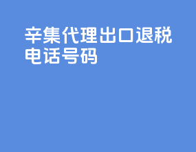 辛集代理出口退税电话号码