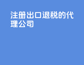 注册出口退税的代理公司
