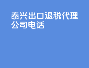 泰兴出口退税代理公司电话