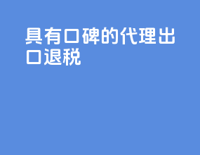 具有口碑的代理出口退税