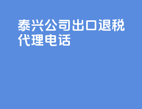 泰兴公司出口退税代理电话
