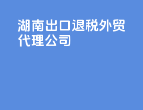 湖南出口退税外贸代理公司