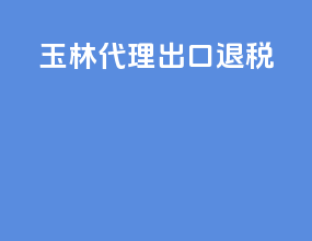 玉林代理出口退税