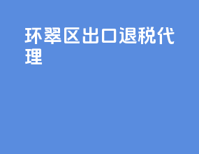 环翠区出口退税代理
