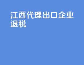 江西代理出口企业退税
