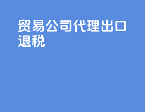 贸易公司代理出口退税