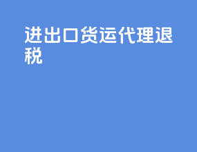 进出口货运代理退税