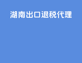 湖南出口退税代理