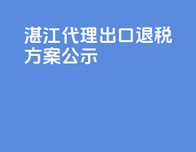 湛江代理出口退税方案公示
