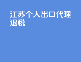 江苏个人出口代理退税
