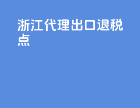 浙江代理出口退税点