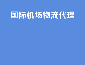 国际机场物流代理