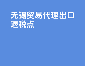 无锡贸易代理出口退税点