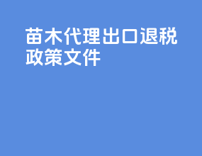 苗木代理出口退税政策文件