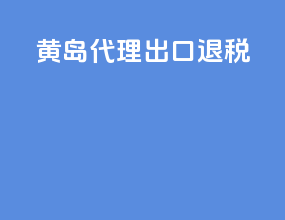 火的代理出口退税
