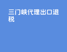 三门峡代理出口退税