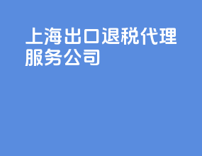 上海出口退税代理服务公司
