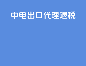 中电出口代理退税