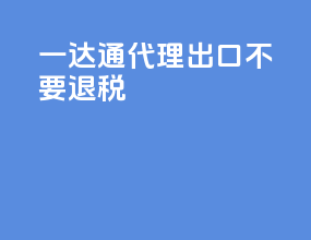 一达通代理出口不要退税