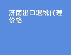 济南出口退税代理机构