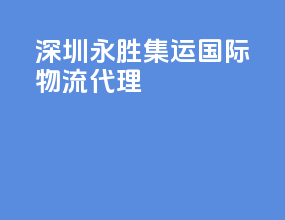 深圳永胜集运国际物流代理