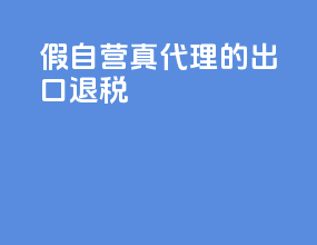 假自营真代理的出口退税
