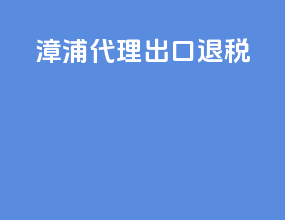 漳浦代理出口退税