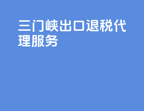 三门峡出口退税代理服务