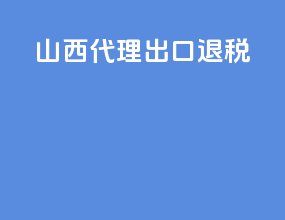 沙溪代理出口退税
