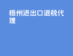 梧州进出口退税代理