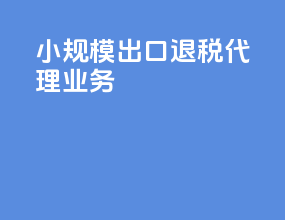 小规模出口退税代理业务