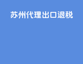 苏州代理出口退税