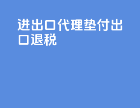 进出口代理垫付出口退税